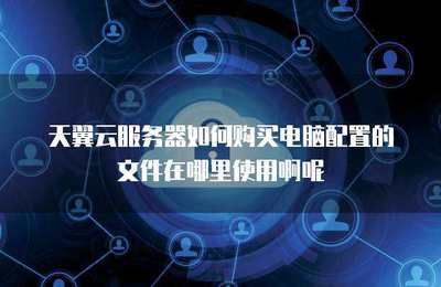 文件服務(wù)配置在個(gè)人互聯(lián)網(wǎng)服務(wù)中的應(yīng)用與實(shí)踐